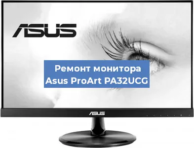 Замена конденсаторов на мониторе Asus ProArt PA32UCG в Воронеже